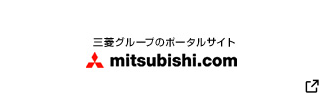 三菱グループのポータルサイト mitsubishi.com