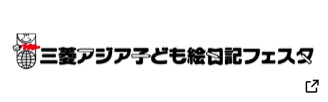 三菱アジア子ども絵日記フェスタ