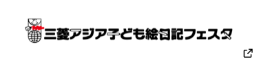 三菱アジア子ども絵日記フェスタ