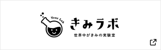 きみラボ