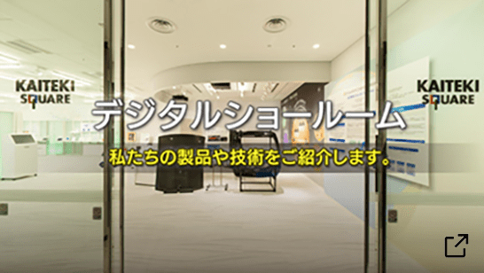 デジタルショールーム