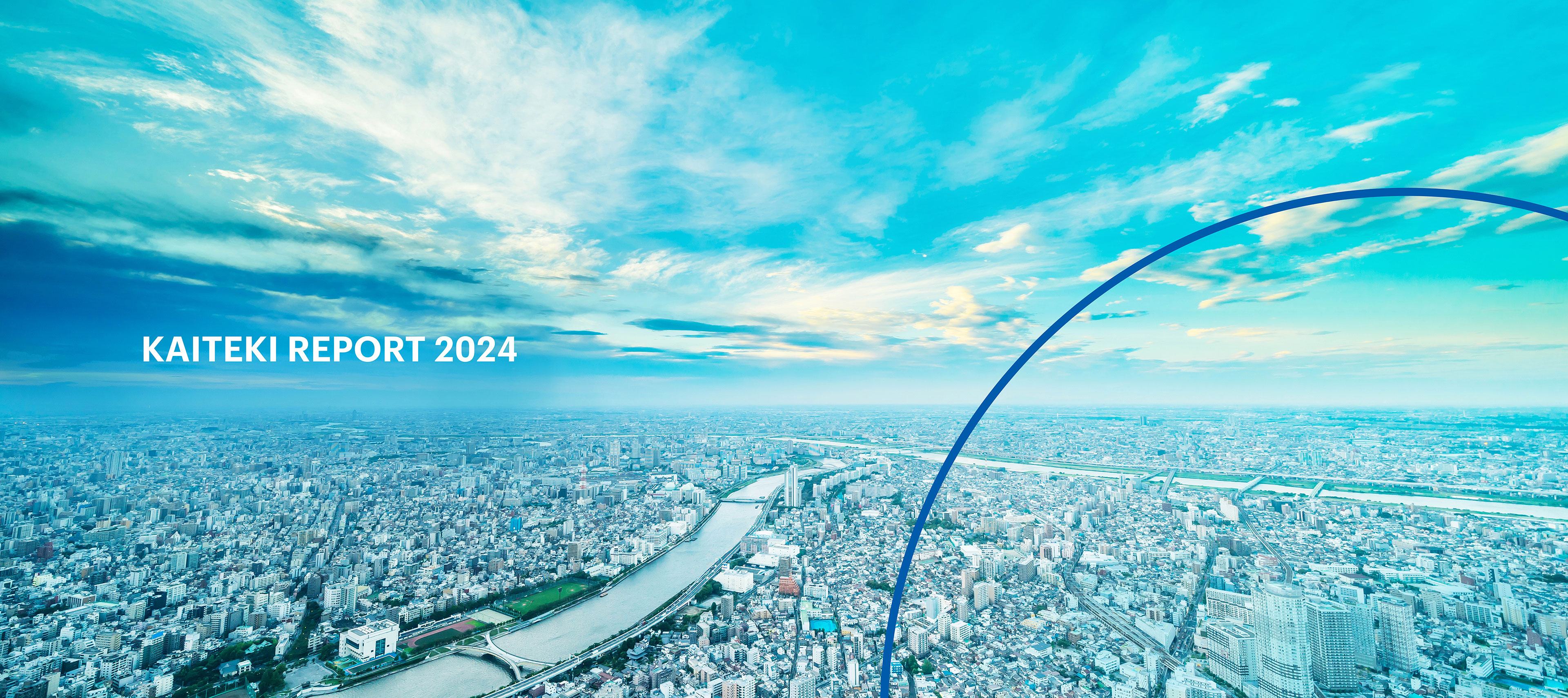 統合報告書「KAITEKI REPORT」