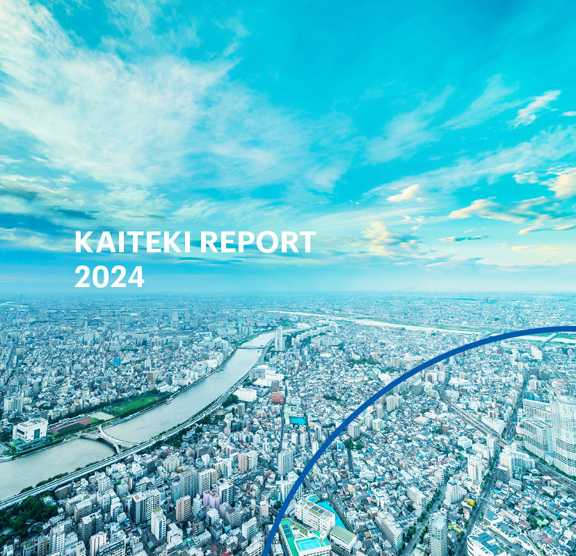 統合報告書「KAITEKI REPORT」