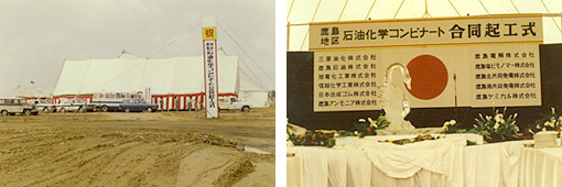 鹿島地区　石油化学コンビナート合同起工式の画像