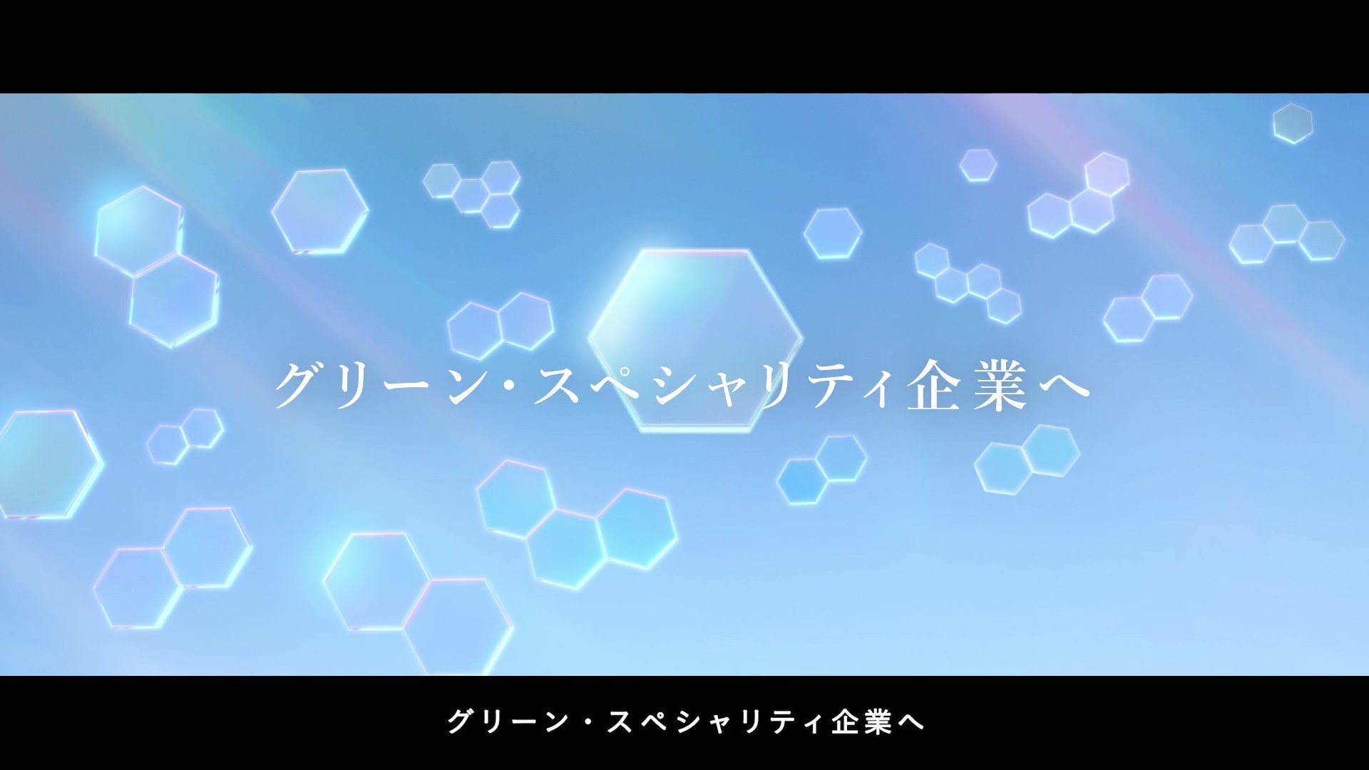 グリーン・スペシャリティ企業へ