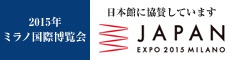 2015年ミラノ国際博覧会　日本館に協賛しています